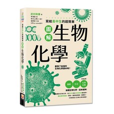 世茂出版 圖解生物化學：寫給高中生的超簡單生物化學入門書，高中生物化學入門首選