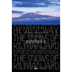 킬리만자로의 눈, 문학동네, 어니스트 헤밍웨이