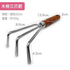 花園夢想家 木柄三爪工具(電鍍) 約22cm, 1個