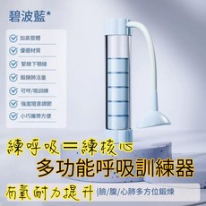 呼吸訓練器 腹式呼吸練習 可調阻力 核心鍛鍊 器材, 1個, 藍色