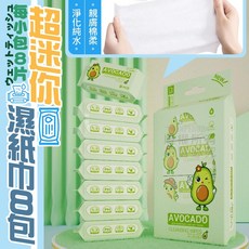 迷你便攜濕紙巾 柔軟親膚 獨立包裝 不含酒精 保濕成分 多場合適用, 1個, 8個裝