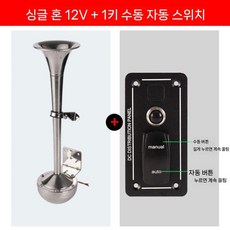 선박 크락션 에어혼 고동소리 클락션 요트 24V 단일, E. 12V 단일 튜브 +1 키 수동 자동 스위치