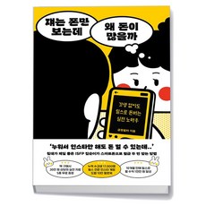 쟤는 폰만 보는데 왜 돈이 많을까, 상품명