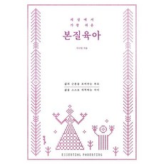 세상에서 가장 쉬운 본질육아:삶의 근본을 보여주는 부모 삶을 스스로 개척하는 아이, 세상에서 가장 쉬운 본질육아, 21세기북스, 지나영(저)