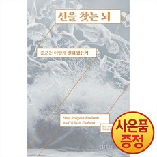 신을 찾는 뇌 : 종교는 어떻게 진화했는가 -Philos 시리즈 + 사은품증정, arte(아르테), 로빈 던바