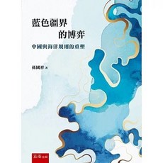 五南出版 藍色疆界的博弈：中國與海洋規則的重塑 (孫國祥), 單本