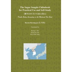 (영문도서) The Sagae Songdo Chibubeob for Practical Use and Self-Study: Double Entry Accounting in the M... Hardcover, Xlibris Us, English, 9781984546470
