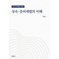 透過最新案例理解繼承贈與稅法, 朴永社, 洪孝植