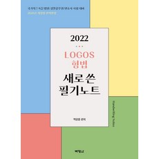 LOGOS 형법 새로쓴 필기노트(2022):국가직 7급 9급/법원/경찰공무원/변호사 시험대비, 박영사