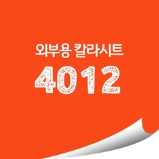 [현대홈시트]옥외용 광고시트 비조명 외부용 단색 칼라시트 (오후 3시이전 주문건 당일출고), AD4012