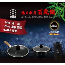 婦樂透 26cm 湯鍋套組，含26cm煎盤、520ml 炭杯，遠紅外線全炭鍋, 1個