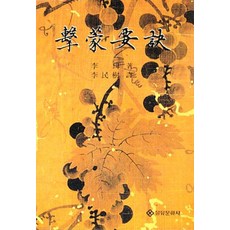 격몽요결, 을유문화사, 이민수