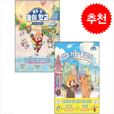 웰컴 투 놀이 학교 1 2 세트 + 쁘띠수첩 증정