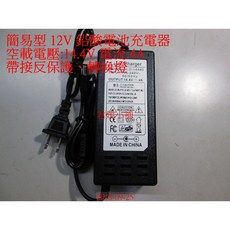 君媛小鋪 簡易型 12V 4A / 14.4V鉛酸電池充電器 電動車電瓶充電器 (充滿自停 帶變色燈 送鱷魚夾線)