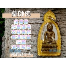 藥師佛 佛牌 健康 改善磁場 祛除疾病 財富 成願, 1個