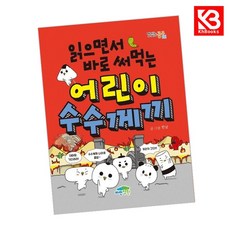 읽으면서 바로 써먹는 어린이 수수께끼 책 + 책갈피 [KHBOOKS]