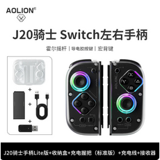 AOLION J20騎士 Switch左右手柄, 1個, J20 Lite手柄+收納盒+充電握把+接收器