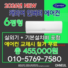 2026년 신형 캐리어 벽걸이에어컨 인버터 6평형 DARB-0062GDWSD 설치비별도 빠른설치 서울 인천 경기 평택 천안 아산 청주 세종 대전만 가능 오늘에어컨