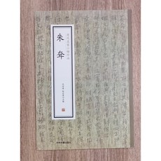正大筆莊 朱耷 歷代名家小楷珍品 中州古籍 小楷 書法 楷書, 1個