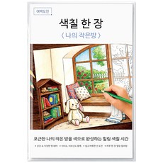 여백도안 색칠한장 컬러링북 아이 취미 색칠공부 어르신 힐링 색칠도안, 1개, 나의작은방