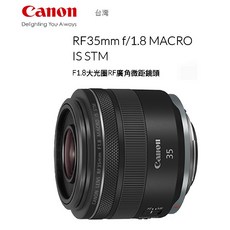 Canon RF 35mm f/1.8 MACRO IS STM 微距鏡頭 EOS R 全幅 無反, RF35mm f/1.8 MACRO