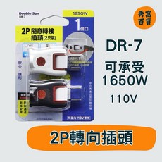 雙日電工 DR-7 2P 隨意轉向插頭 1650W 110V, 1個, DR-7 2P轉向接插頭,1卡 2個