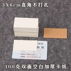 空白卡片 加厚硬卡 繪畫蓋章 兒童口算英語單詞卡 手繪卡, 1個, 不打孔,寬3X6長cm 100張 迷你款直角