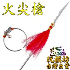 玩模坊 現貨 精工 - 火尖槍 32cm 哪咤 三太子 中壇元帥 武器 兵器 模型 No.29556, 武器一組