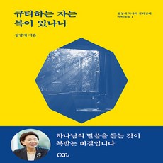 새책-스테이책터 [큐티하는 자는 복이 있나니] -개정증보판-김양재 목사의 큐티노트 마태복음 1-큐티엠(QTM)-김양재 지음, 큐티하는자는복이있나니, 9791192205595