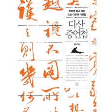 다산 증언첩:한평생 읽고 새긴 스승 다산의 가르침, 휴머니스트, 정민 저