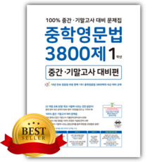 2026년 중학영문법 3800제 1학년(중간 기말고사 대비편) [쁘띠수첩+스티커]