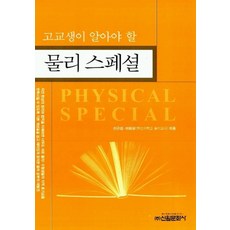 고교생이알아야할물리 스페셜, 신원문화사, 과학영역