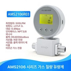 질량 유량계 메탄 고정밀 압력 아르곤 산소 열가스 고압, AMS2106 50L 아르곤 전용, 기본 모델명/품번