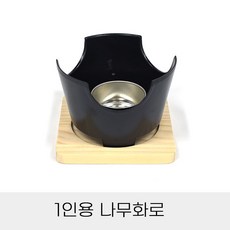 나무화로 몸체+연료통+나무받침대 개인 미니 화로, 없음, 1