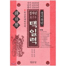 경자년 택일력:, 명문당