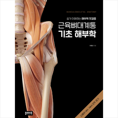 근육뼈대계통 기초 해부학 + 미니수첩 증정, 어중선, 플레이북