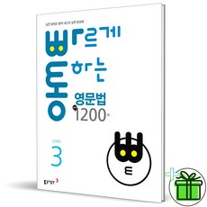 (사은품) 빠르게 통하는 핵심 영문법 1200제 레벨 3 (2026년)