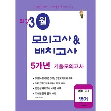 최강 3월 모의고사&배치고사 5개년 기출모의고사 예비 고1 영어 (2026년), 고등학교 1학년