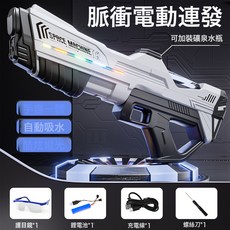 SPACE MACHINE 電動水槍，脈衝連發自動吸水玩具, 1個, 脈衝電動連發【珍珠白燈光版】手自一體⭐電動吸水:套餐三 三鋰電版★贈護眼鏡