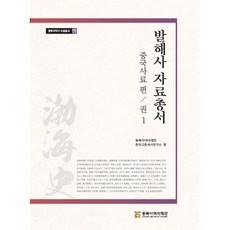 발해사 자료총서 : 중국사료 편 권1, 권은주,강성봉,김진광,우성민,윤재운 공저, 동북아역사재단