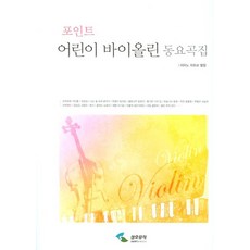 Point 兒童小提琴童謠曲集, 三和音樂