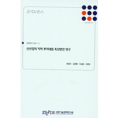 신산업의 지역 뿌리내림 촉진방안 연구, 한웅규(저), 과학기술정책연구원