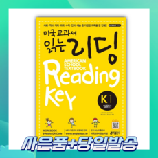 [오늘출발+사은품] 미국교과서 읽는 리딩 K 1: 입문편