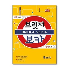 메가북스 Bridge Voca 브릿지 보카 - Basic (예비중), 단품