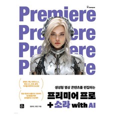 생성형 영상 콘텐츠를 편집하는 프리미어 프로+소라 with AI