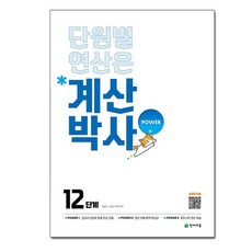 해법 계산박사 POWER 12단계 - 단원별 연산은 /