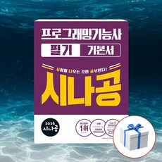 2026 시나공 프로그래밍기능사 필기 기본서 + 형광펜 [길벗], 길벗