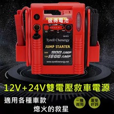 Tyrell Chenergy HH-974 12V/24V 雙電壓 汽車救車行動電源 900A/1800A, 詳見包裝, 詳見包裝
