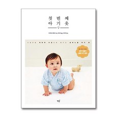 첫 번째 아기 옷 / 책밥