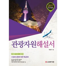 觀光資源解說書(2017)：觀光口譯導遊考試準備 | 根據新出題趨勢的核心整理, 三榮書館